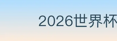 2026世界杯玩法官方网站 logo